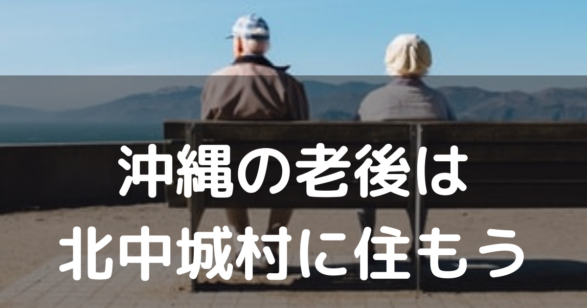 沖縄の老後は北中城村に住もう