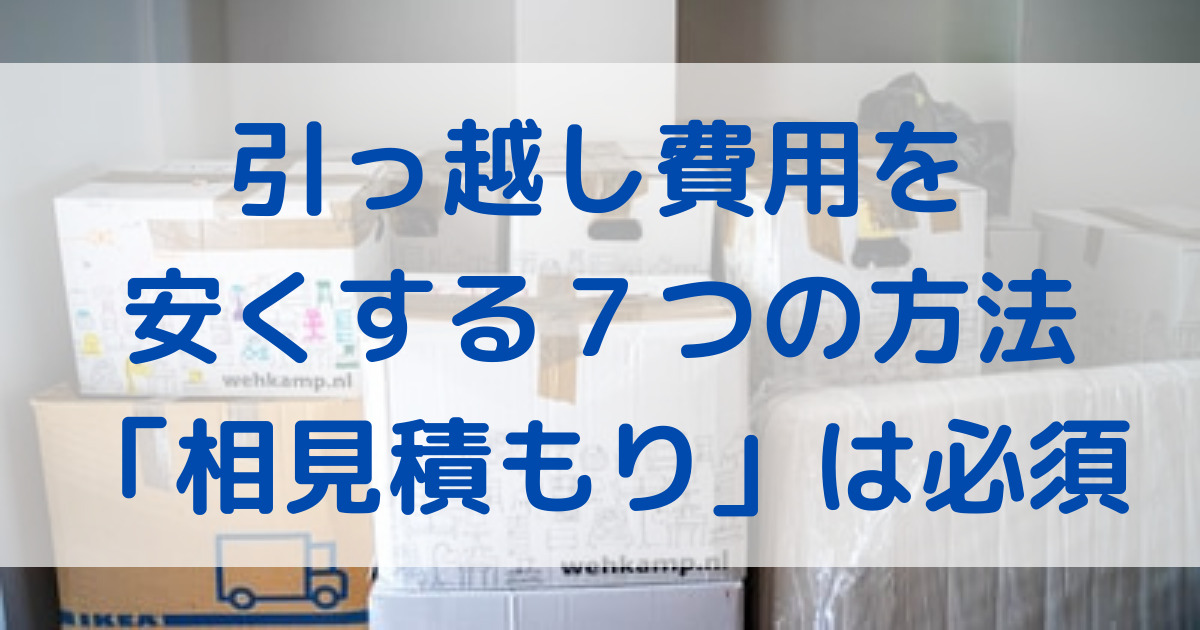 引っ越し費用を安くする方法