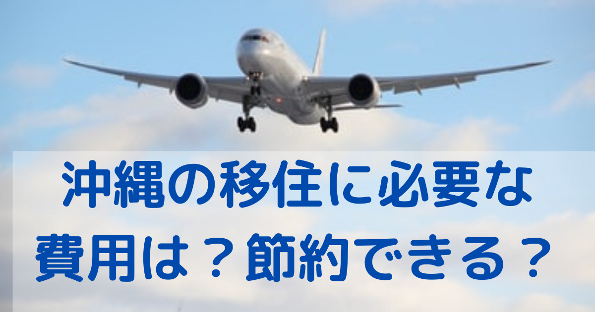 沖縄の移住に必要な費用は？節約できる？