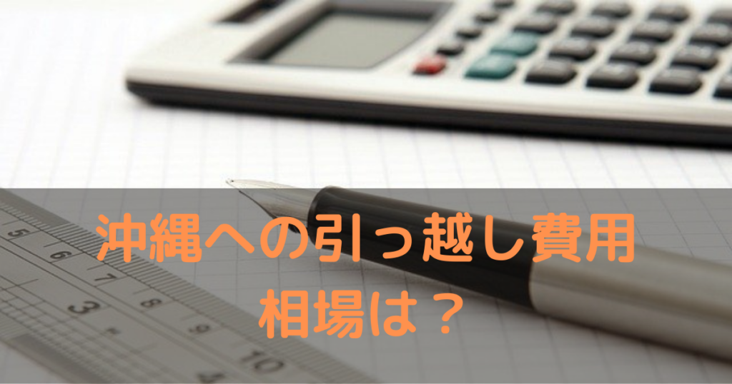 沖縄への引っ越し費用相場は？