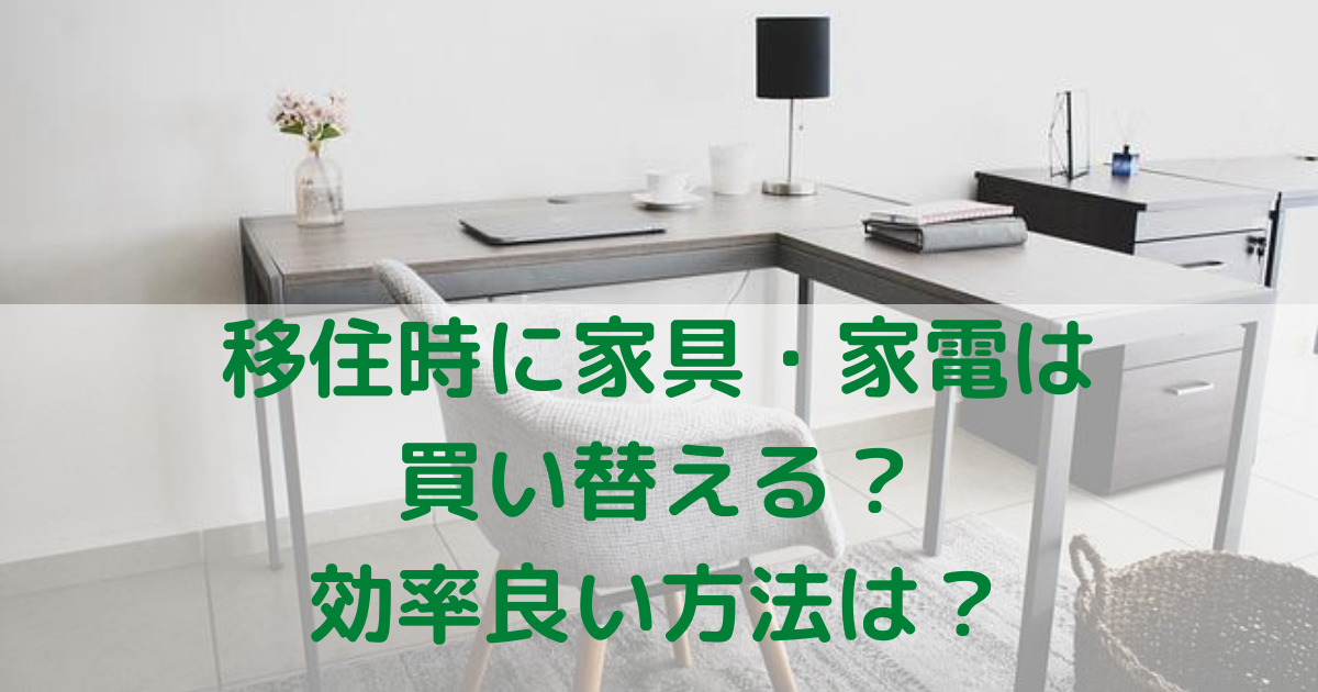 移住時に家具・家電は買い替える？