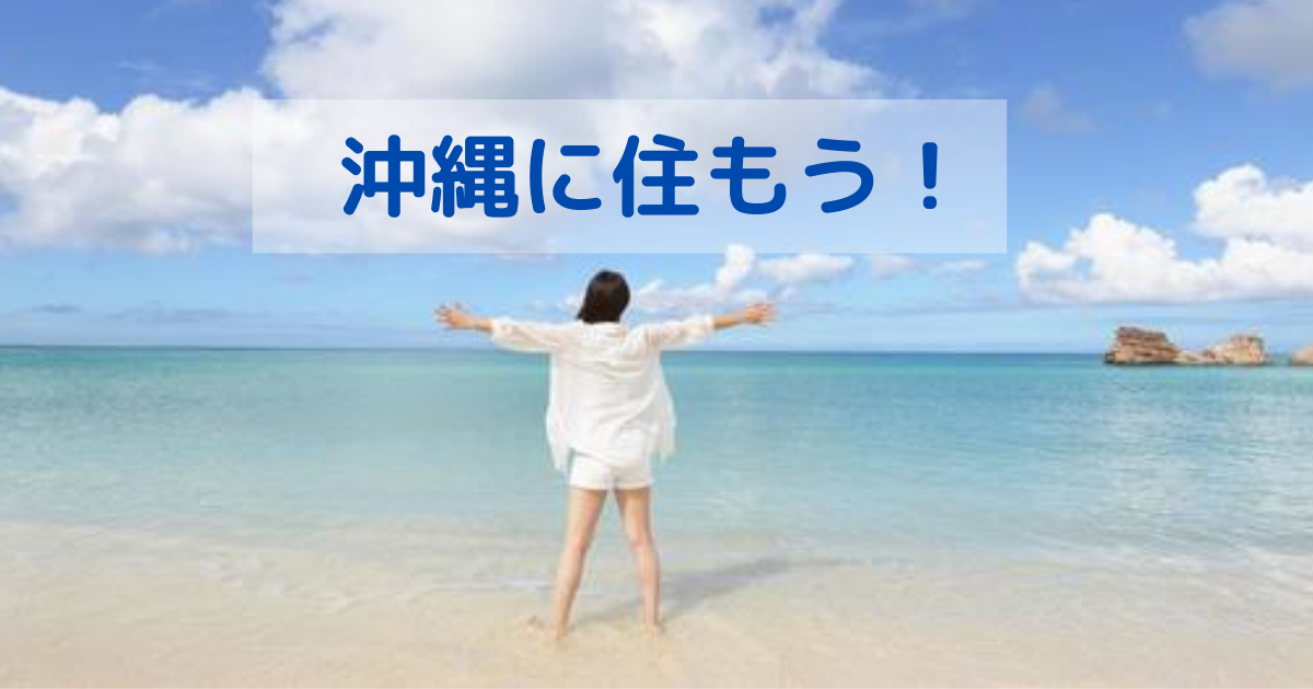 子育て世代の沖縄移住計画 | 20代・30代の子育て世代が安心して沖縄に移住できるようにサポートしていきます。