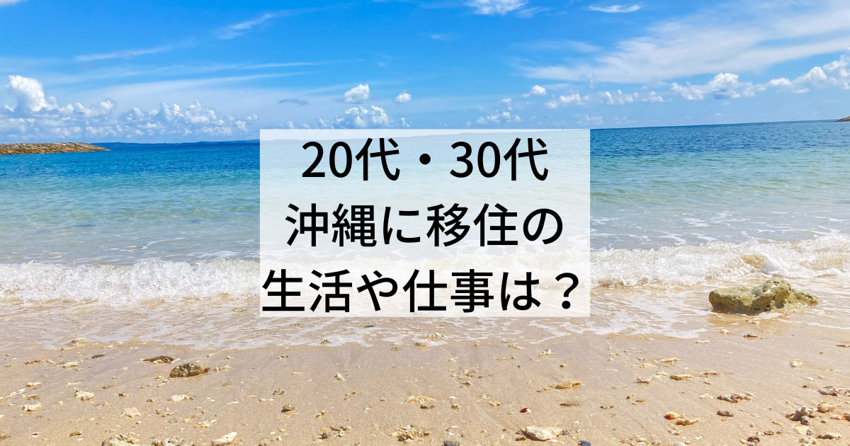 20代・30代の沖縄に移住の生活や仕事は？