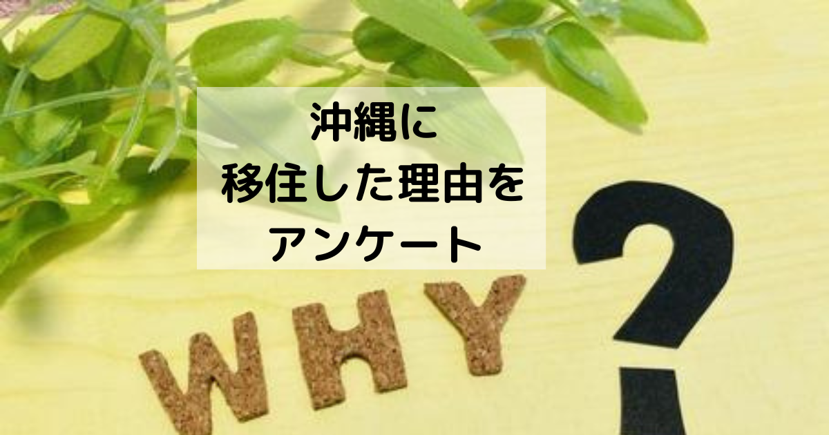 沖縄に移住した理由をアンケート