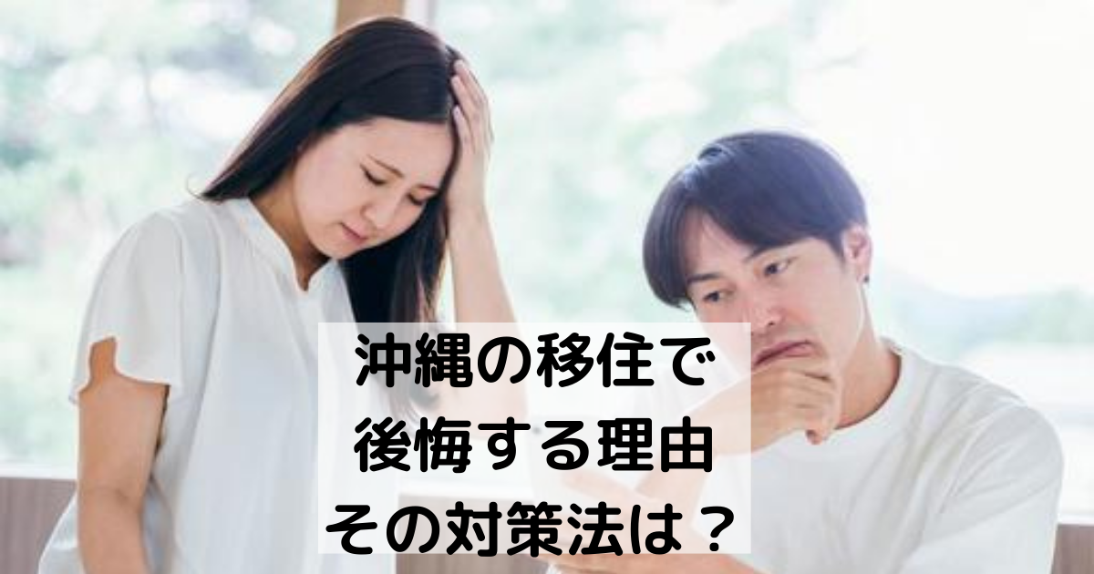 沖縄の移住で後悔する理由とその対策法は？