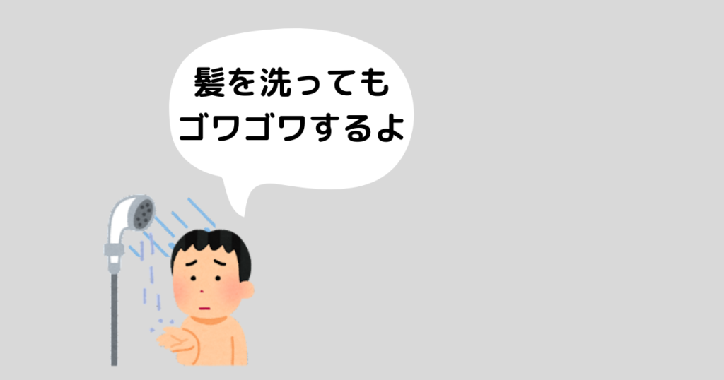 硬水の地域では、髪を洗ってもゴワゴワする