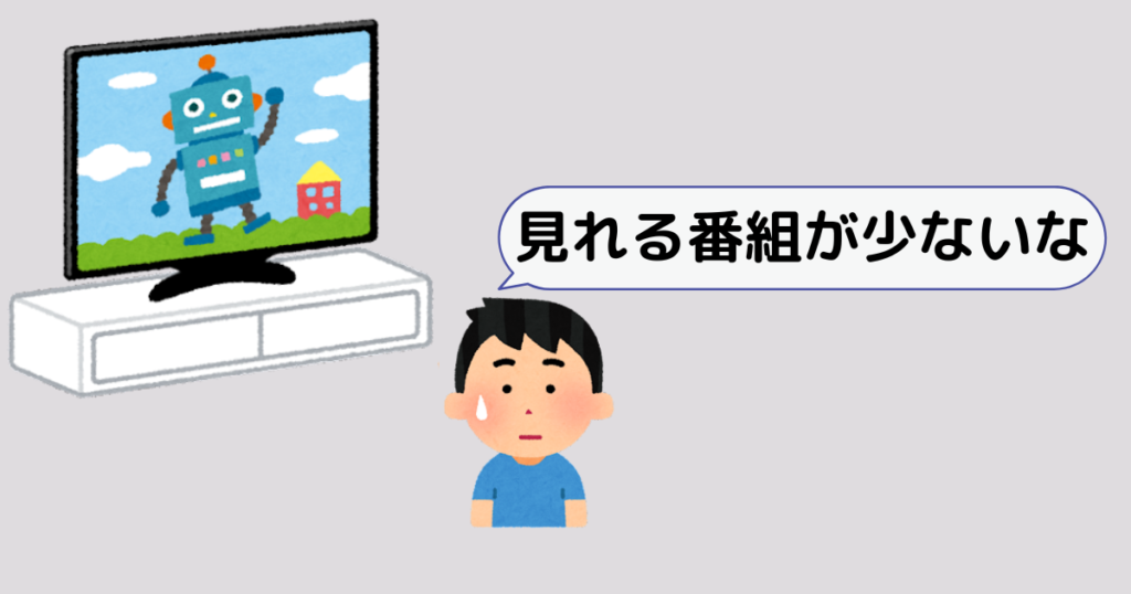 民放が3局しかないため、見れる番組が少ない。