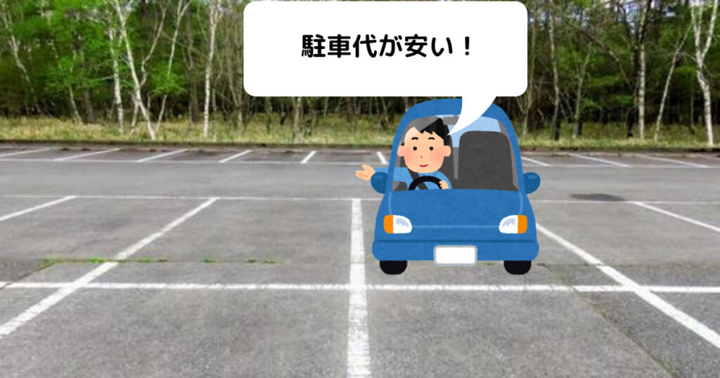 駐車代が安い