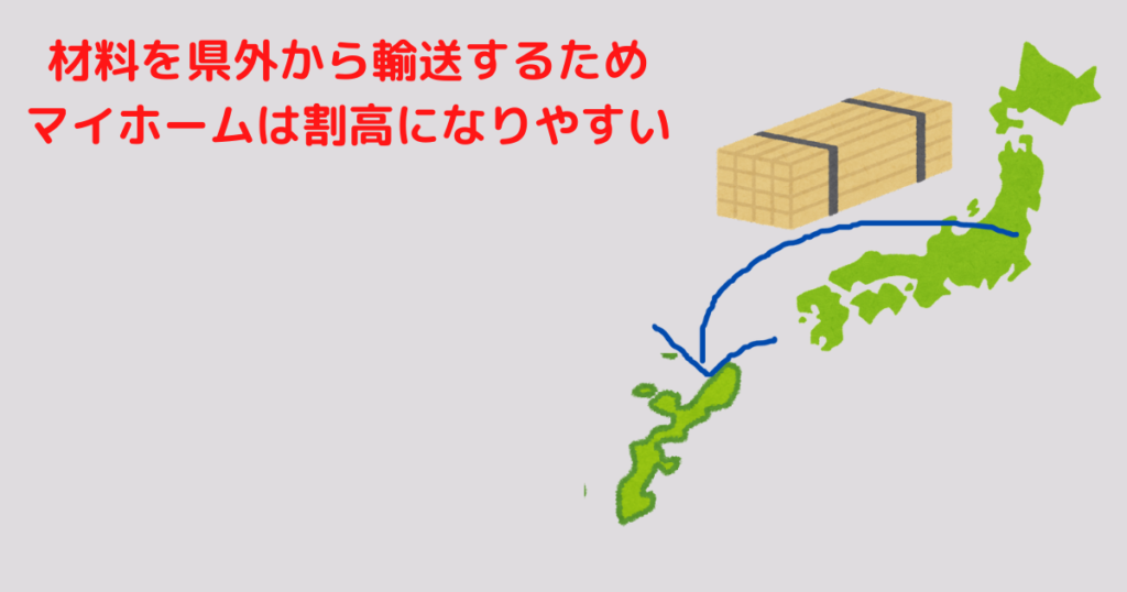 材料を県外から輸送するため、マイホームは割高になりやすい。