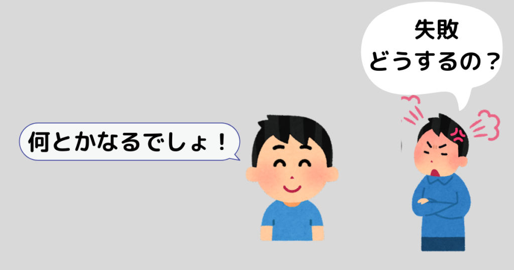 自分の失敗を「なんとかなるでしょ！」と楽観的な人がいる。