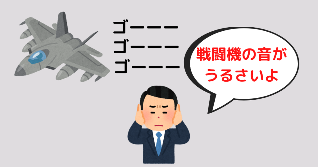 戦闘機の音がうるさい。