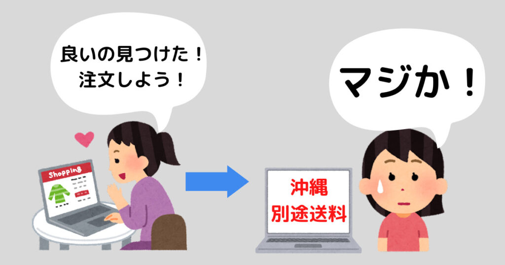 ネットで商品を購入しようとすると、沖縄は別途送料の場合がある。