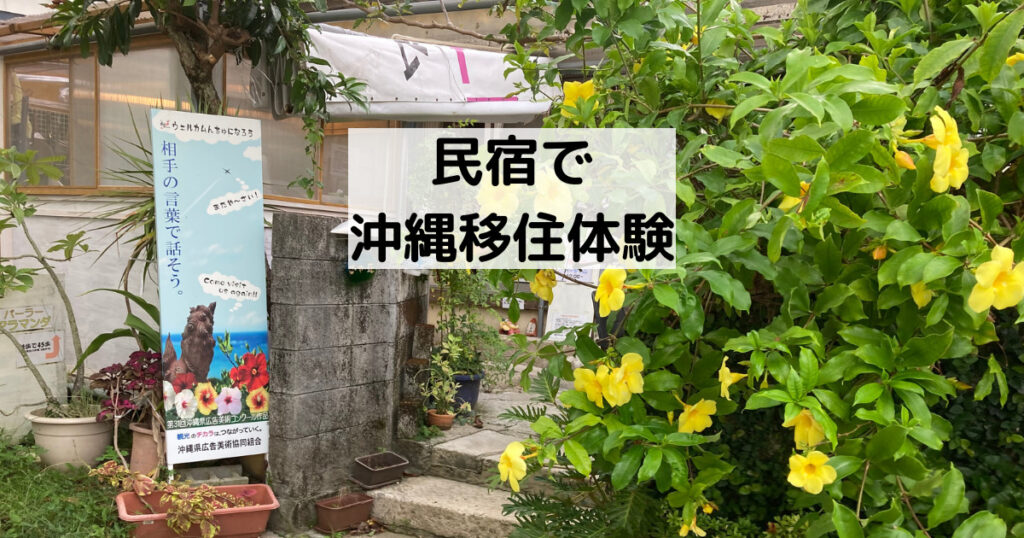 民宿で沖縄移住体験