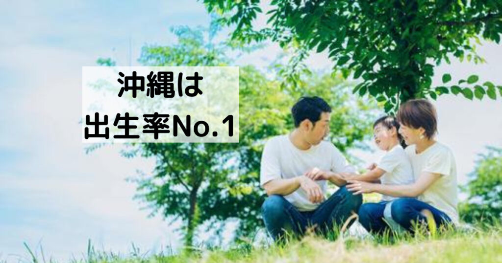 沖縄は出生率No.1