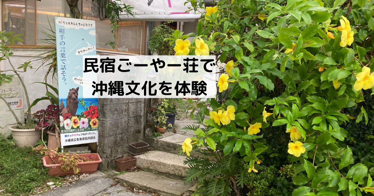 沖縄市で文化を体験するなら「民宿ごーやー荘」。移住を検討している方必見 | 子育て世代の沖縄移住計画