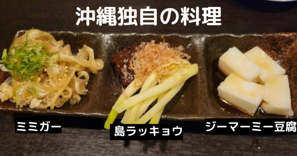 沖縄毒所の料理
ミミガー
島ラッキョウ
ジーマーミー豆腐