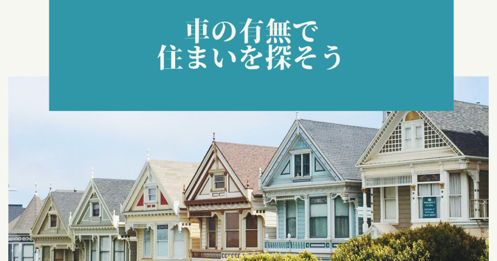 車の有無で住まいを探そう