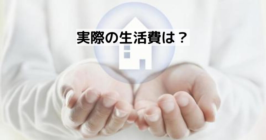 実際の生活費は？