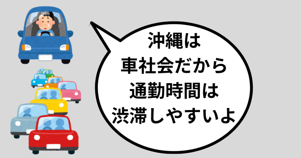 沖縄は車社会だから通勤時間は渋滞しやすい。