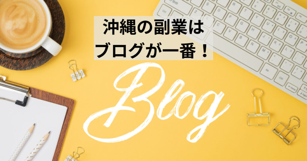 沖縄の副業はブログが一番！