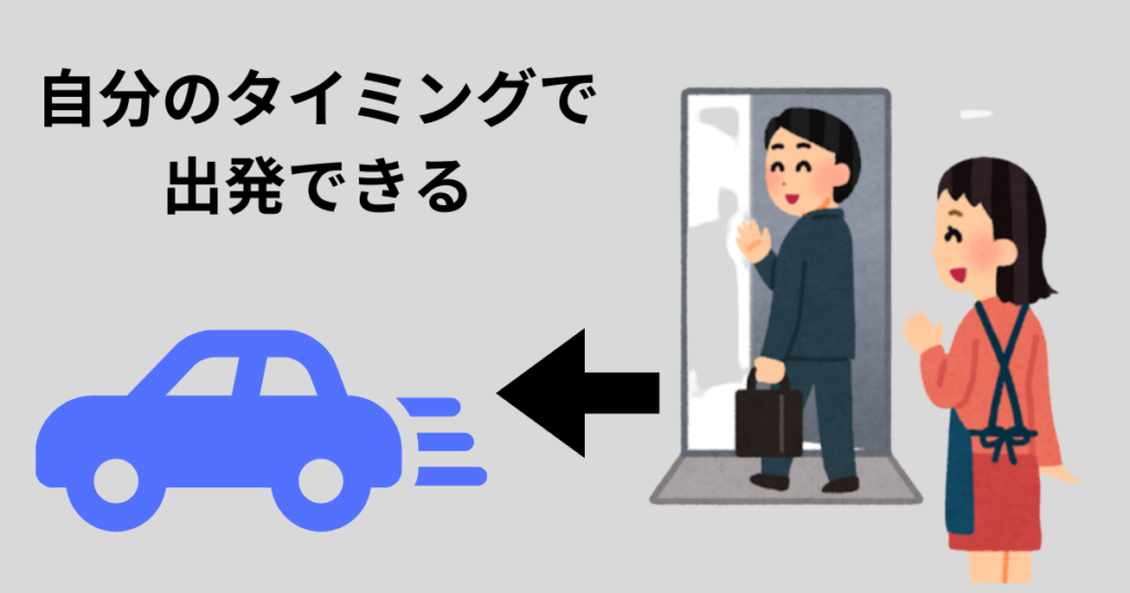 車で移動のため、自分のタイミングで出発できる。