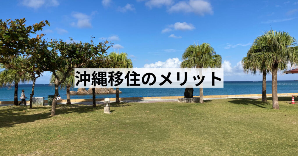 沖縄移住のメリット